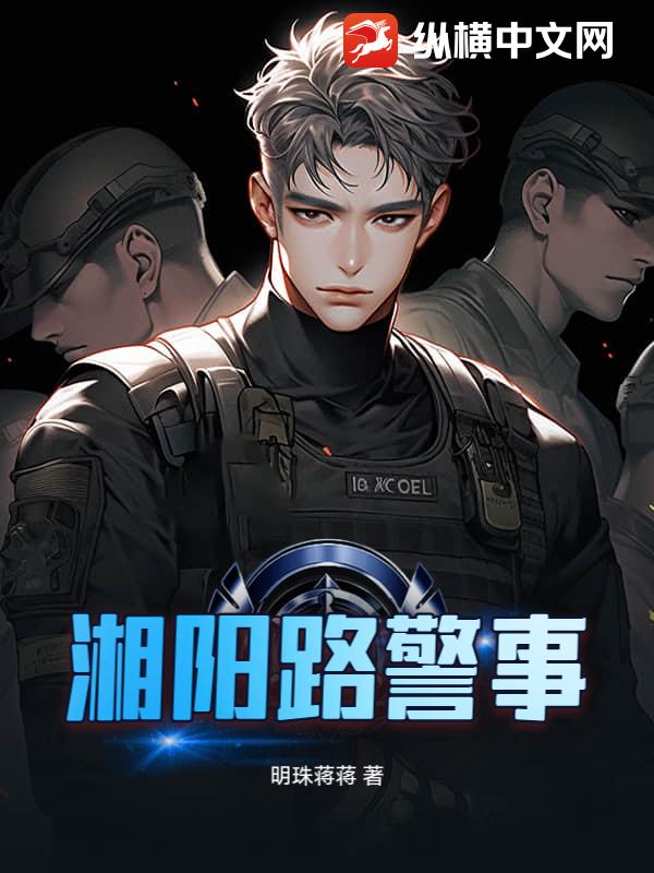 湘阳路警事