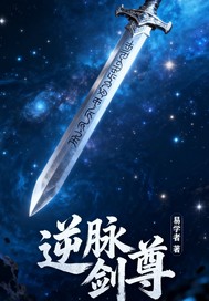 逆脉剑尊