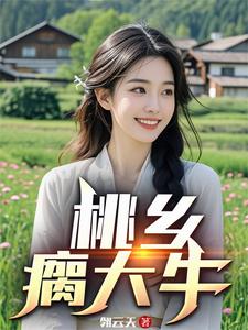 桃乡瘸大牛