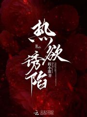 热欲诱陷
