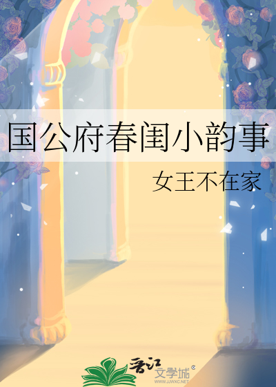 国公府春闺小韵事