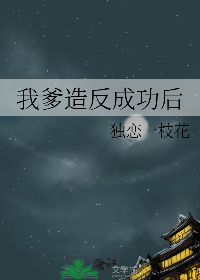 我爹造反成功后