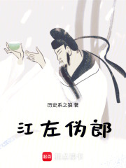江左伪郎