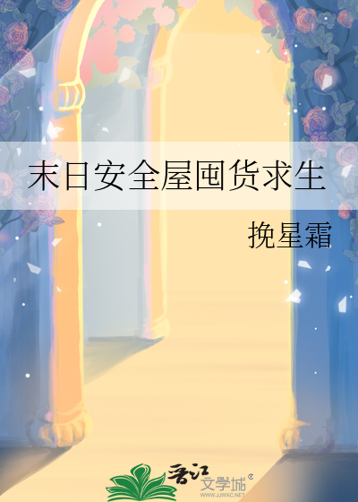 末日安全屋囤货求生