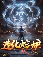 造化熔炉