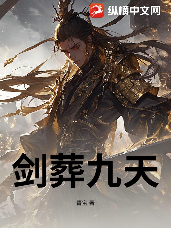 剑葬九天