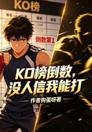 KO榜倒数，没人信我能打