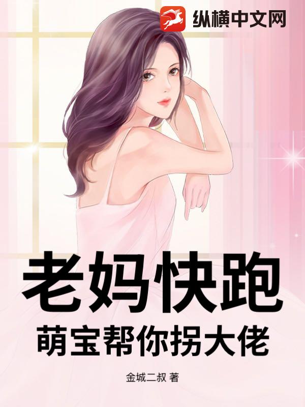 老妈快跑，萌宝帮你拐大佬