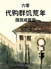 六零代购群，饥荒年囤货成首富