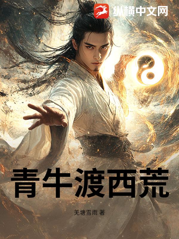 青牛渡西荒