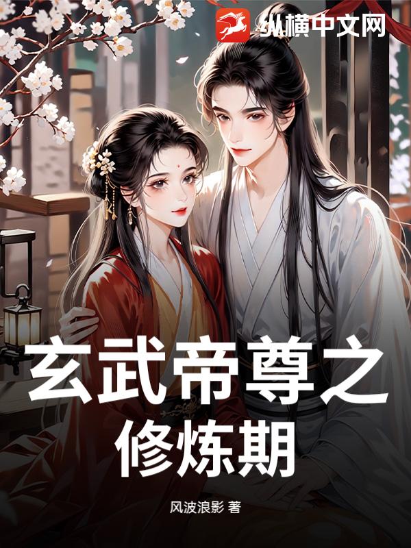 玄武帝尊之修炼期