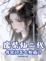 废柴仙二代？各宗门怎么抢疯了