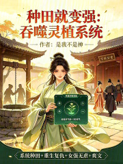 种田就变强：吞噬灵植系统