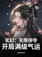 玄幻：无限掠夺，开局满级气运！