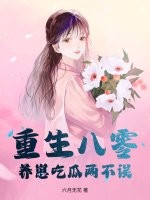 重生八零，养崽吃瓜两不误