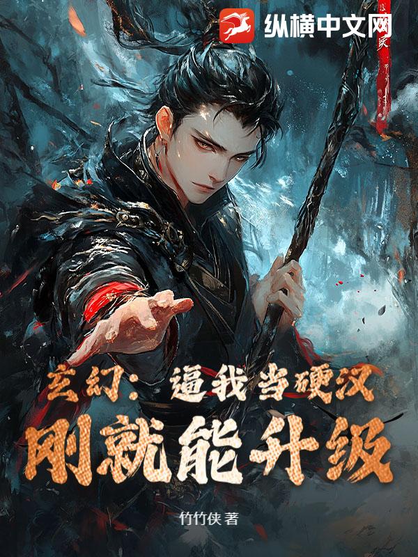 玄幻：逼我当硬汉，刚就能升级！