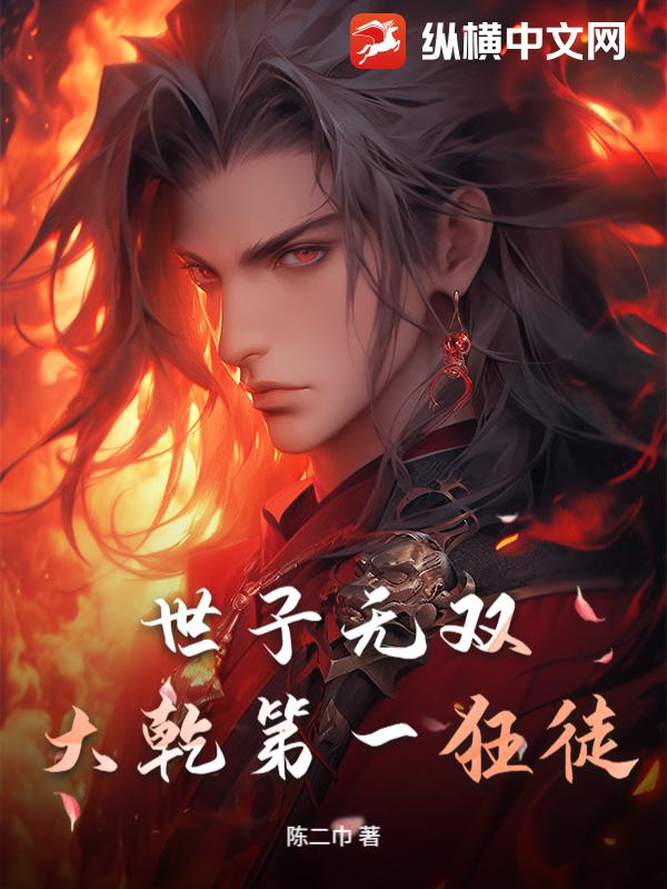 世子无双：大乾第一狂徒