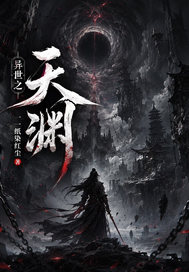 异世之天渊