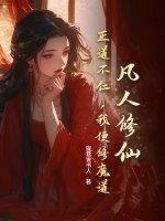 凡人修仙：正道不仁，我便修魔道！