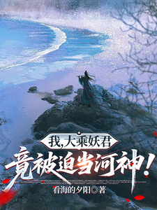 我，大乘妖君，竟被迫当河神！