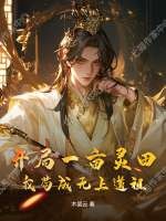 开局一亩灵田，我苟成无上道祖