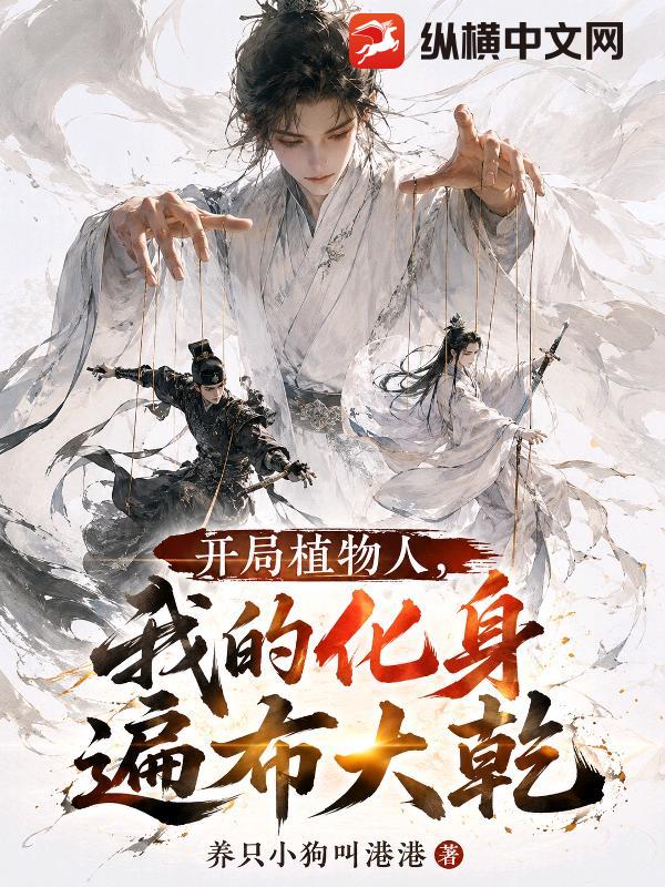 开局植物人，我的化身遍布大乾