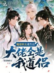 魔道妖女重生后，大佬全是我道侣