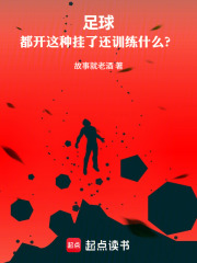 足球：都开这种挂了还训练什么？