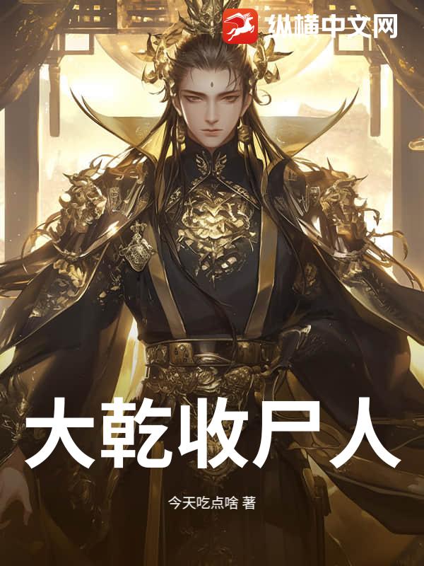 大乾收尸人