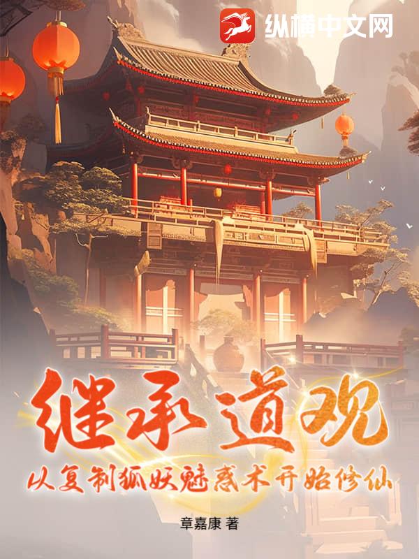 继承道观：从复制狐妖魅惑术开始修仙