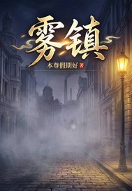 雾镇
