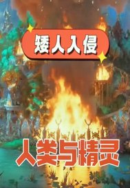 矮人战争三步曲