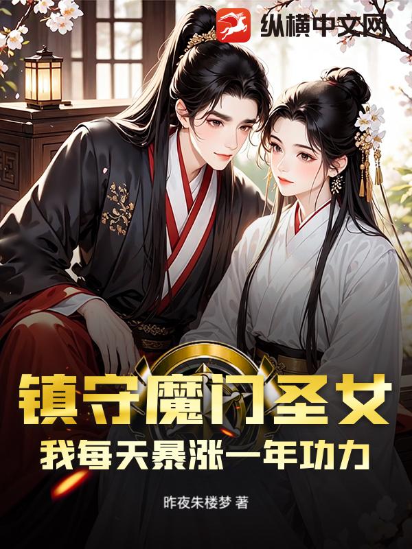 镇守魔门圣女？我每天暴涨一年功力！