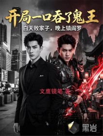 开局一口吞了诡王