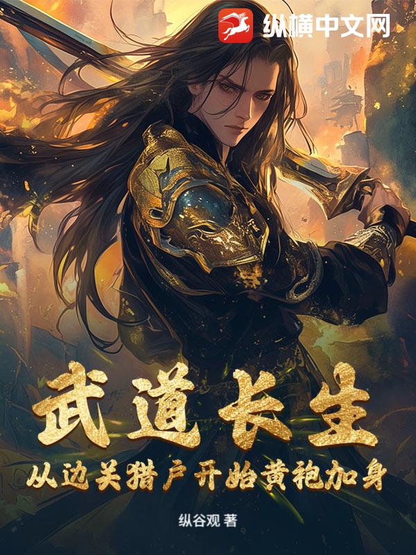 武道长生，从边关猎户开始黄袍加身
