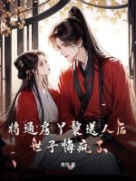 将通房丫鬟送人后，世子悔疯了