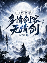 斗罗绝世：多情剑客无情剑