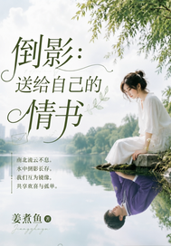 倒影：送给自己的情书