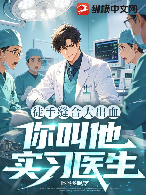 徒手缝合大出血，你叫他实习医生？