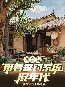 四合院，带着垂钓系统混年代