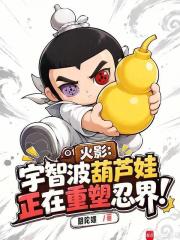 火影：宇智波葫芦娃正在重塑忍界