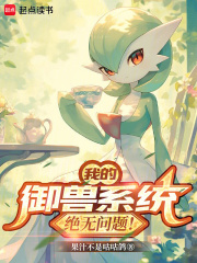 我的御兽系统绝无问题！