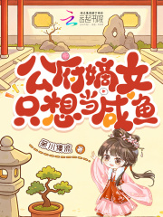 公府嫡女只想当咸鱼