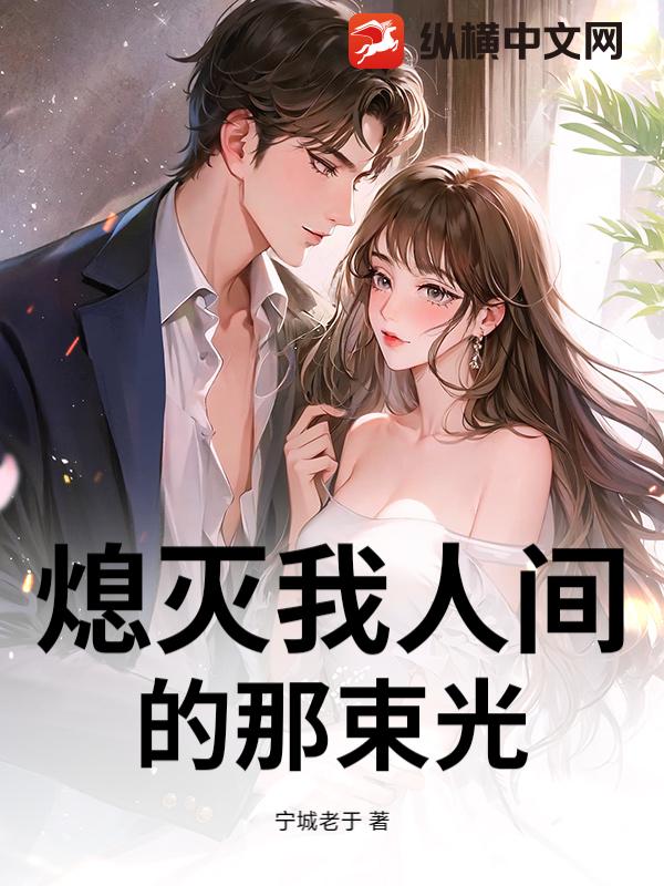 熄灭我人间的那束光