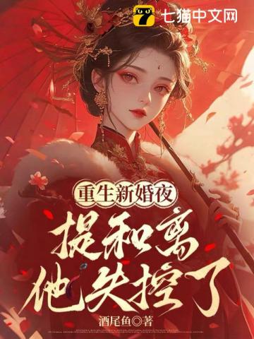 重生新婚夜，提和离他失控了