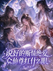 说好的断情绝爱，众仙尊红什么眼