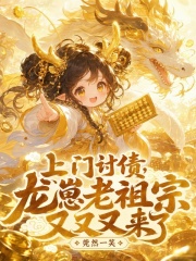 上门讨债，龙崽老祖宗又又又来了