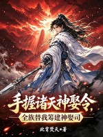 手握诸天神娶令，全族替我筹建神娶司