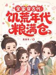 全家穿古代：饥荒年代粮满仓