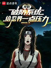 火影：破防系统，给忍界一点压力